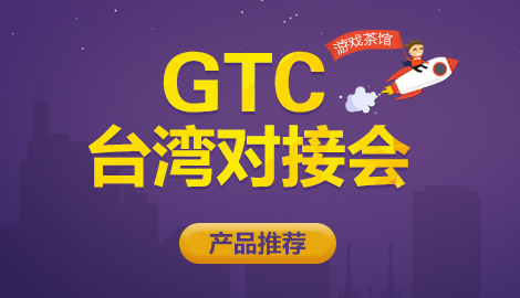 GTC对接会（台湾）产品推荐