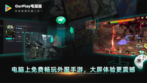 OurPlay电脑版全新发布，电脑上免费畅玩全球手游！